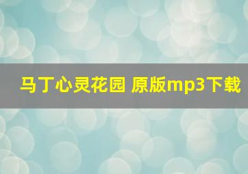 马丁心灵花园 原版mp3下载